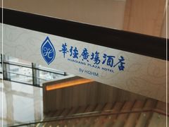 -华强广场酒店-椰香高空自助餐厅