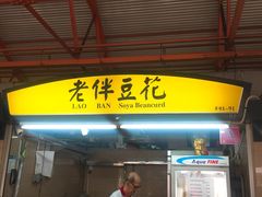 -老伴豆花(麦士威熟食中心店)