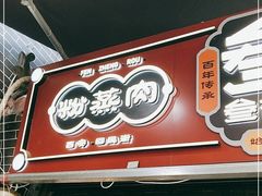 门面-叁省斋粉蒸肉甑糕·清真(回民街店)