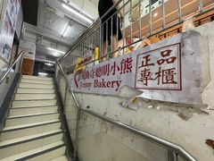 -珍妮曲奇聪明小熊(尖沙咀店)