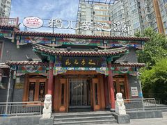 -清真·鸦儿李记·涮肉(马家堡店)