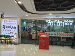 -咕叽咕叽回转自助小火锅(南京商厦店)