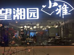 门面-望湘园·小雅(德基店)