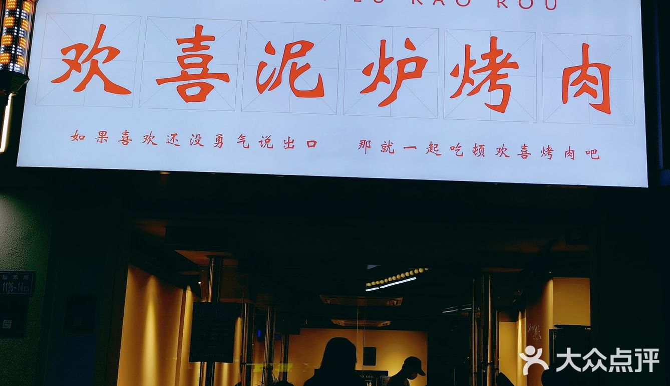 欢欢喜喜吃碳火🔥烤肉