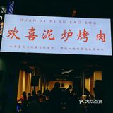 欢欢喜喜吃碳火🔥烤肉