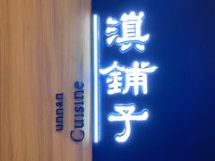 -滇铺子(欣都龙城店)
