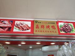 -晶牌烤鸭(延吉东路557弄小区店)