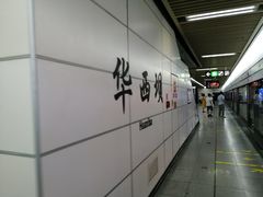 -华西坝(地铁站)