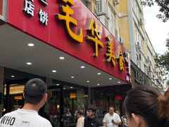 -毛华美食(清扬路店)