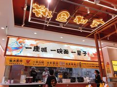 -陳香貴·蘭州牛肉面(松江亚繁亚乐城店)