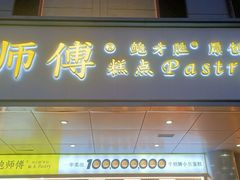 门面-鲍师傅糕点(永安里店)