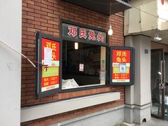 -邓氏兔头