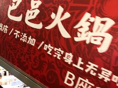 -巴邑火锅·鲜切牛肉(萧山银隆店)