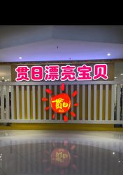 -贯日漂亮宝贝儿童摄影(红博中央公园店)