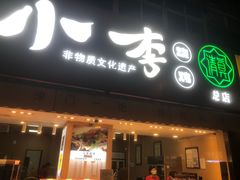 门面-小李烧鸡(西北角总店)