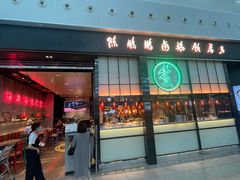-陈鹏鹏潮汕菜(宝安机场T3航站楼店)