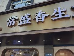 -常盛香生煎·酸辣汤.无锡老字号玉兰饼(新生路店)