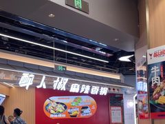 -醉人椒麻辣香锅(王府井喜悦店)