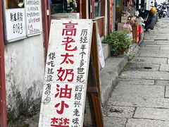 -高老太奶油小攀(新建南路店)