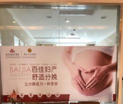 点击看大图 -武汉百佳妇产医院