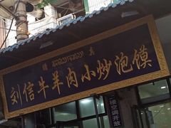 门面-刘信牛羊肉小炒泡馍(回民街店)