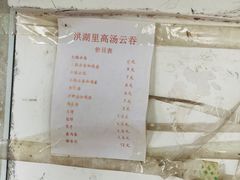 -洪湖里高汤云吞