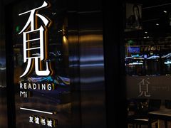-覔书店(壹方城店)