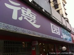 门面-百年德园(侯家塘店)