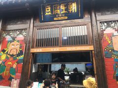 门面-品腐记·豆腐王朝(老门东总店)
