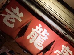 -老龙亭拉面店