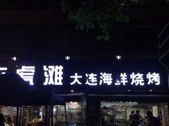 门面-老虎滩大连海鲜烧烤(建邺云锦路总店)