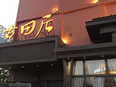 门面-古田居·特色寿司料理(星之岛旗舰店)