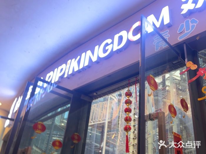 PIPIKINGDOM皮皮王国欢乐号(欢乐海岸购物中心店)图片