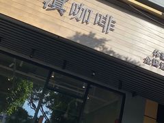 门面-滇咖啡体验店