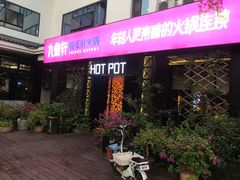 门面-九鼎轩脆毛肚火锅(商业街店)