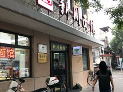 门面-华天新川面馆(缸瓦市店)