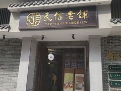 -民信老铺(双皮奶博物馆店)