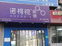 -诺柯视眼镜-蔡司依视路官方工厂店(淞南一店)