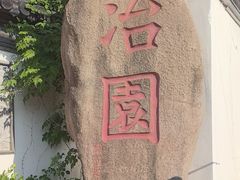 -苏州冶园园林民宿(太湖西山风景区店)