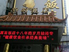 门面-澳门西南饭店·粤菜·茶市·手工点心(华海路店)