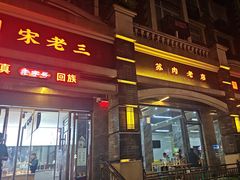 -宋老三苏肉羊肉汤老店