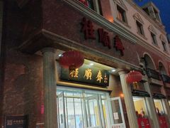 -芦庄子桂顺斋(和平路总店)