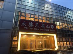 -太婆天府山珍酒楼(亚运村店)