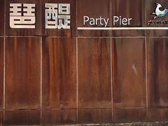 -珠江琶醍