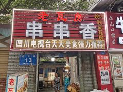 门面-老瓦房冷锅串串(文殊院店)