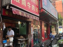 -牛煎里牛肉煎包淮南牛肉汤(广东路店)