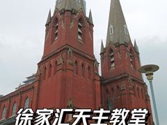 -徐家汇天主堂
