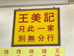 -王美记茶餐室