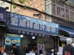 -清真·宏顺祥卤汁凉粉(大皮院店)