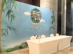 -成都保利公园皇冠假日酒店(熊猫基地店)